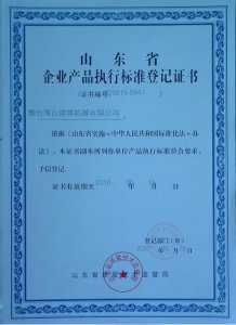 山東省企業(yè)產(chǎn)品執(zhí)行標(biāo)準登記證書