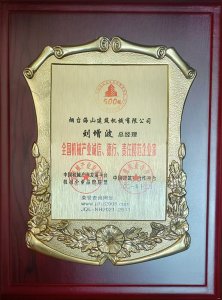 2021年總經理劉增波先生評為誠信、德行、責任模