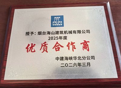 煙臺海山建筑機械有限公司榮獲中建海峽華北分公司“2025年度優(yōu)質合作商”稱